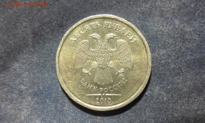 10 рублей 2010 ммд - IMG_20210425_012635