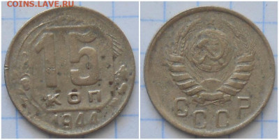 15 копеек 1944 до 3.05.2021 в 22:00м - ролтооо