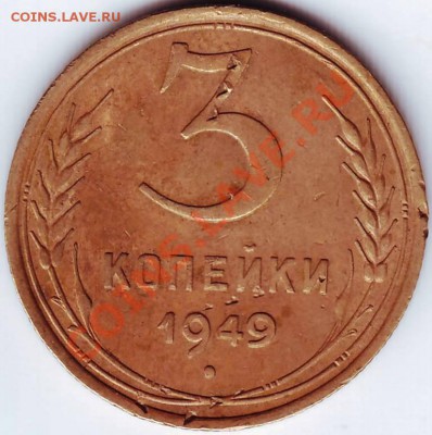 3 коп 1949 г. до 22.10.11г. в 19.00 - IMAGE0229.JPG