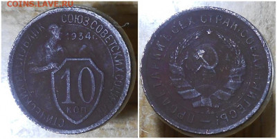 10 копеек 1934 до 3.05.2021 в 22:00м - лоллд