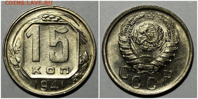 15 копеек 1941 UNC до 3.05.2021 в 22:00м - лороллл