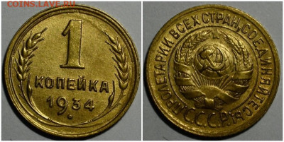 1 копеЙкА 1934 aUNC до 3.05.2021 в 22:00м - пролд