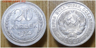 20 копеек 1924 UNC до 3.05.2021 в 22:00м - шгрртьлотбьь