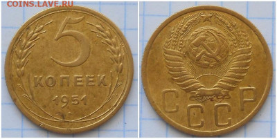 5 копеек 1951 вторая до 3.05.2021 в 22:00м - лддддьь