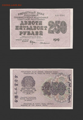 250 рублей 1919 г. UNC с 200 до 29.04.2021 22.00 по мск - 250