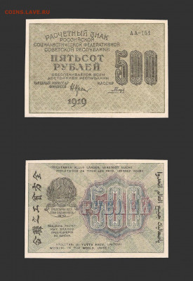 500 рублей 1919 г. UNC с 200 до 29.04.2021 22.00 по мск - 500