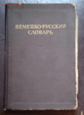 Немецко-русский словарь 1947 год - IMG_20210427_180607