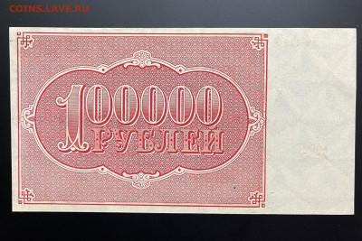 100000 рублей 1921 г. с 200 р. до 29.04.2021 22.00 по мск - IMG_1310
