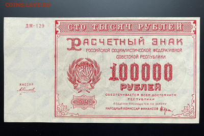 100000 рублей 1921 г. с 200 р. до 29.04.2021 22.00 по мск - IMG_1309