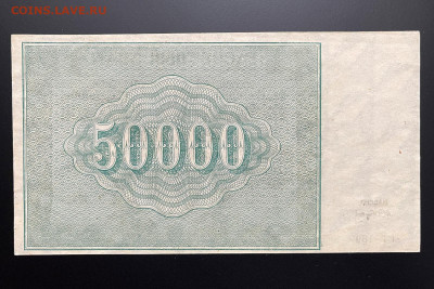 50000 рублей 1921 г. aUNC с 200 р. до 29.04.2021 22.00 - IMG_1312