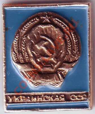 Знак. Украинская ССР до 22.10.11г. в 19.00 - IMAGE0232.JPG