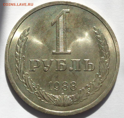1 рубль 1988 года.Мешковой UNC.С 200 р.До 2.05.21 в 22:00. - DSC07865
