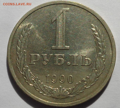 1 рубль 1990 года.Мешковой UNC.С 200 р.До 2.05.21 в 22:00. - DSC07893