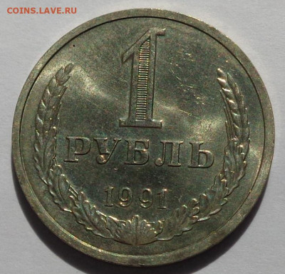 1 рубль 1991 Л года.Мешковой UNC.С 200 р.До 2.05.21 в 22:00. - DSC07911