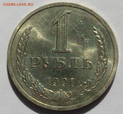 1 рубль 1991 Л года.Мешковой UNC.С 200 р.До 2.05.21 в 22:00. - DSC07912
