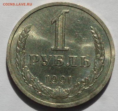 1 рубль 1991 Л года.Мешковой UNC.С 200 р.До 2.05.21 в 22:00. - DSC07914
