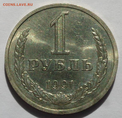 1 рубль 1991 Л года.Мешковой UNC.С 200 р.До 2.05.21 в 22:00. - DSC07917