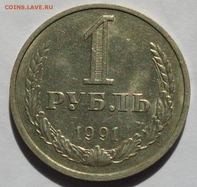 1 рубль 1991 М года.Мешковой UNC.С 200 р.До 2.05.21 в 22:00. - DSC07926