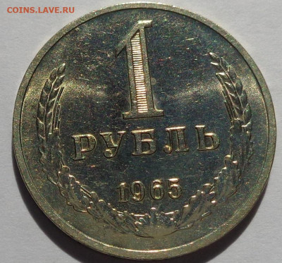 1 рубль 1965 года.Мешковой UNC.С 200 р.До 2.05.21 в 22:00. - DSC07943