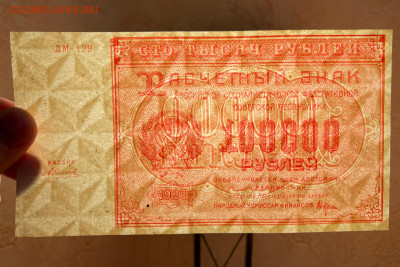 100000 рублей 1921 г. с 200 р. до 29.04.2021 22.00 по мск - IMG_1320