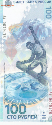 100 руб банкнота Олимпиада Сочи-2014, серия Аа - СОЧИ Аа А