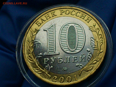 2001г. 10 рублей Гагарин ММД (aUnc, фото) до 3 мая - 16.JPG