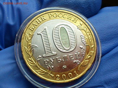 2001г. 10 рублей Гагарин ММД (aUnc, фото) до 3 мая - 13.JPG