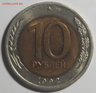 10 рублей 1992 биметал ГКЧП AU до 03.05.2021 в 22.00 - P4271910