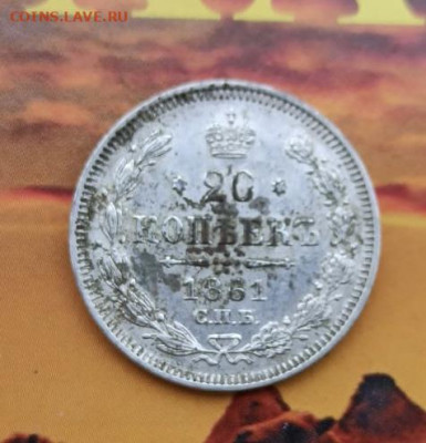 20 копеек 1861 - 4406A207-E960-43E2-AC8E-03D1A3DC8C7C