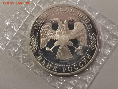 1р 1993г Державин пруф запайка, до 04.05 - О Державин-2