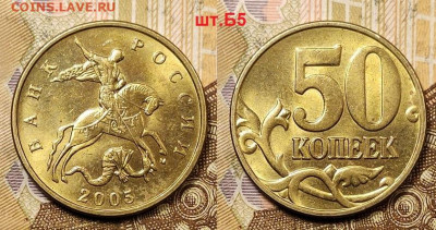 50 к 2005 М шт.Б2 РЕДКИЕ ЯРК.ШТ.БЛ.+НЕЧАСТЫЕ 1.05.2021 22:00 - 013