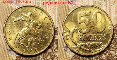 50 к 2005 М шт.Б2 РЕДКИЕ ЯРК.ШТ.БЛ.+НЕЧАСТЫЕ 1.05.2021 22:00 - 011