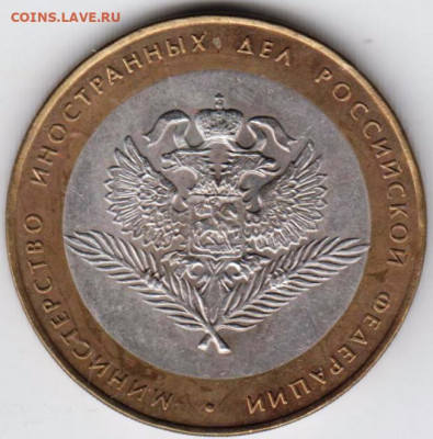 10 р. БМ 2002 г. мин. Иност. дел до 04.05.21 г. в 23.00 - 003
