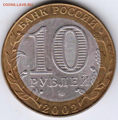 10 р. БМ 2002 г. мин. Иност. дел до 04.05.21 г. в 23.00 - 014