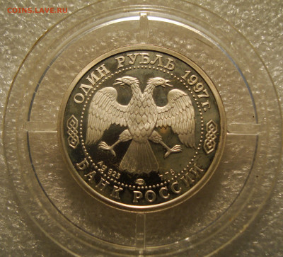 1 рубль 1997г. 100-ие Российского футбола. 04.05.21.в 22:00 - DSC00145.JPG
