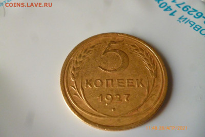 5 копеек 1927г - P1090225 (Medium).JPG