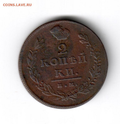 2 копейки 1811-1820 на оценку - 2 копейки 1811 пс 2