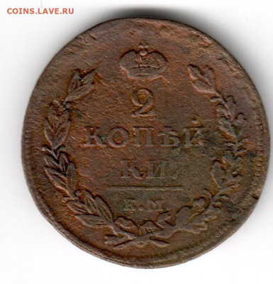 2 копейки 1811-1820 на оценку - 2 копейки 1811 нм 2