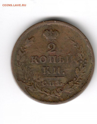 2 копейки 1811-1820 на оценку - 2 копейки 1812 пс Б 2