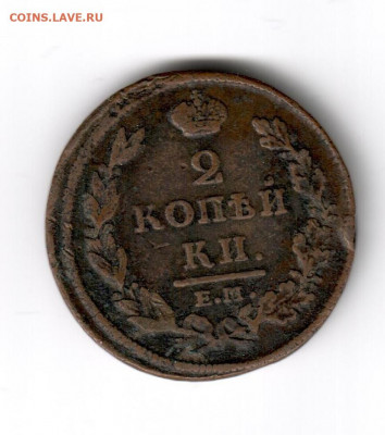 2 копейки 1811-1820 на оценку - 2 копейки 1812 ем 2
