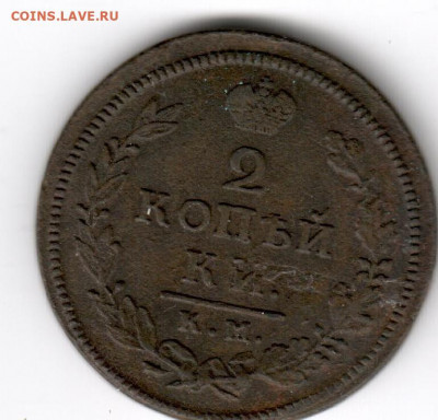 2 копейки 1811-1820 на оценку - 2 копейки 1817 ам 2