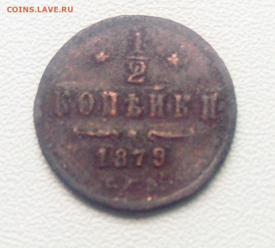 Полкопейки 1879.до 3.05.2021.в 21.00.по Москве - rps20210428_135716