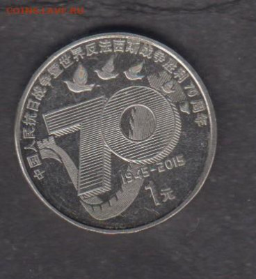 Китай 2015 1юань 70 лет Победы без оборота до 03 05 - 86