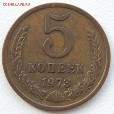 5 копеек 1973 до 1.05.21 22 00 мск - DSCN5259.JPG