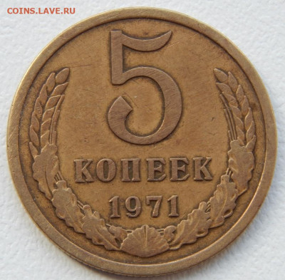 5 копеек 1971 до 1.05.21 22 00 мск - DSCN5261.JPG