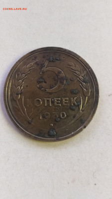 5 копеек 1930 год - IMG_20210428_133530