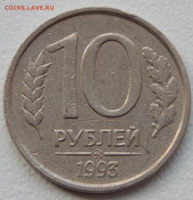 10 рублей 1992 ммд немагнитная до 1.05.21 22 00 мск - DSCN5267.JPG