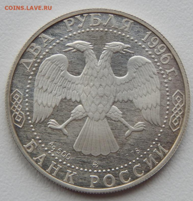 2 рубля 1996 Некрасов до 1.05.21 22 00 мск - DSCN5276.JPG