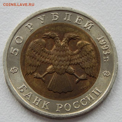 50 рублей 1993 Аист до 1.05.21 22 00 мск - DSCN5201.JPG