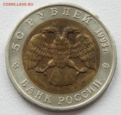50 рублей 1993 Тетерев до 1.05.21 22 00 мск - DSCN5203.JPG